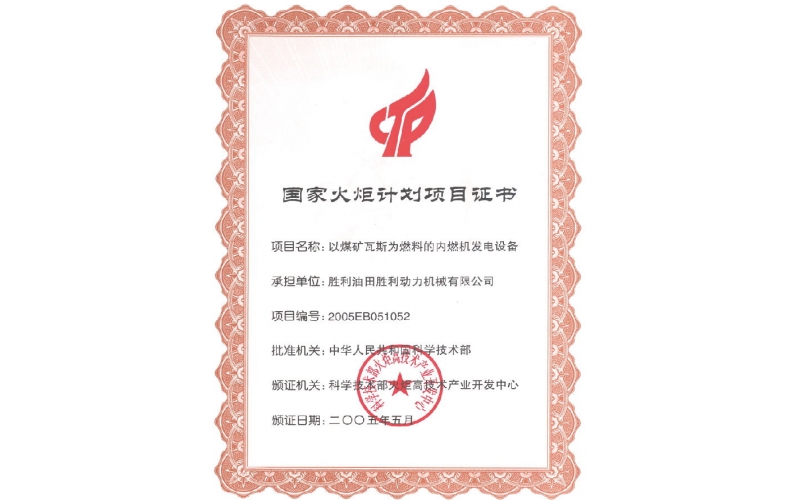 國家火炬計劃項目證書